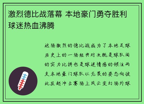 激烈德比战落幕 本地豪门勇夺胜利 球迷热血沸腾
