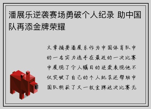 潘展乐逆袭赛场勇破个人纪录 助中国队再添金牌荣耀