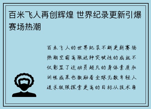百米飞人再创辉煌 世界纪录更新引爆赛场热潮