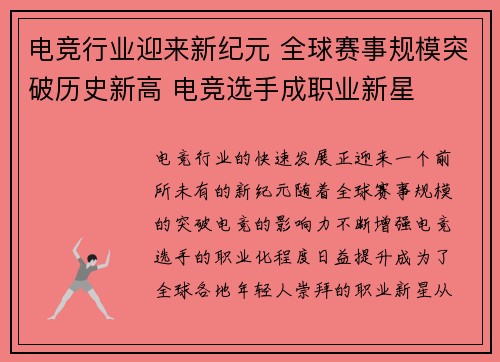 电竞行业迎来新纪元 全球赛事规模突破历史新高 电竞选手成职业新星