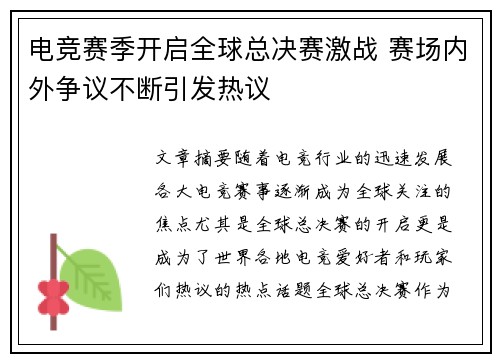 电竞赛季开启全球总决赛激战 赛场内外争议不断引发热议