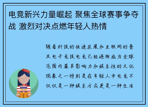 电竞新兴力量崛起 聚焦全球赛事争夺战 激烈对决点燃年轻人热情
