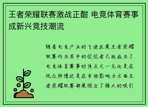 王者荣耀联赛激战正酣 电竞体育赛事成新兴竞技潮流
