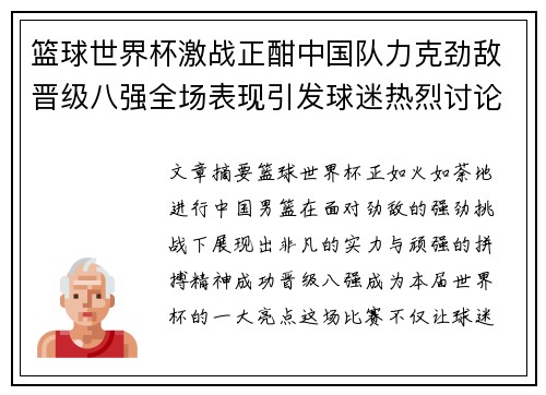 篮球世界杯激战正酣中国队力克劲敌晋级八强全场表现引发球迷热烈讨论