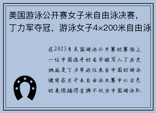 美国游泳公开赛女子米自由泳决赛，丁力军夺冠，游泳女子4×200米自由泳接力金牌获得者