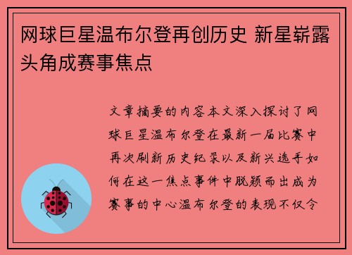 网球巨星温布尔登再创历史 新星崭露头角成赛事焦点