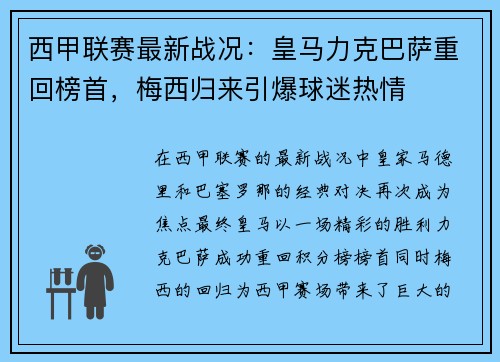 西甲联赛最新战况：皇马力克巴萨重回榜首，梅西归来引爆球迷热情