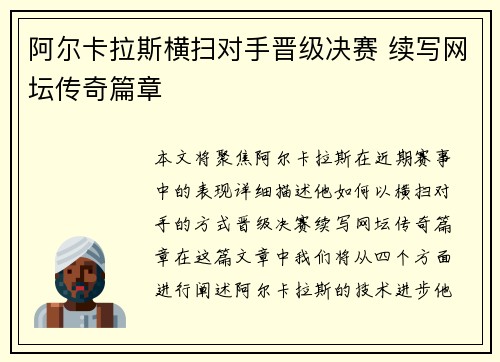 阿尔卡拉斯横扫对手晋级决赛 续写网坛传奇篇章