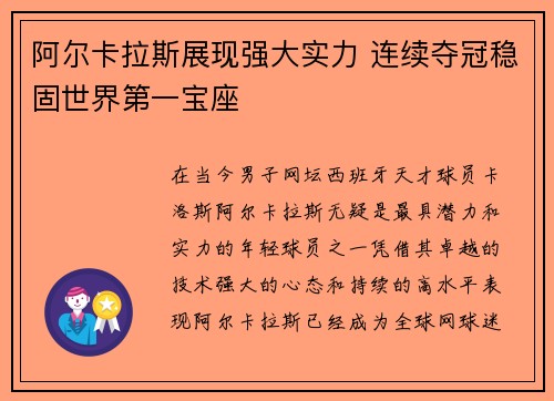 阿尔卡拉斯展现强大实力 连续夺冠稳固世界第一宝座