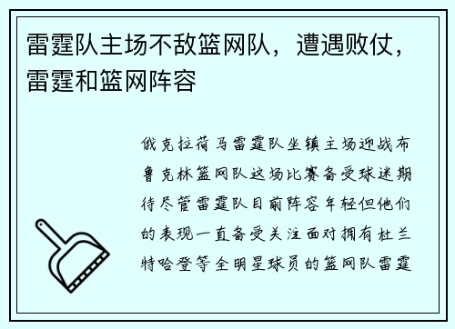 雷霆队主场不敌篮网队，遭遇败仗，雷霆和篮网阵容
