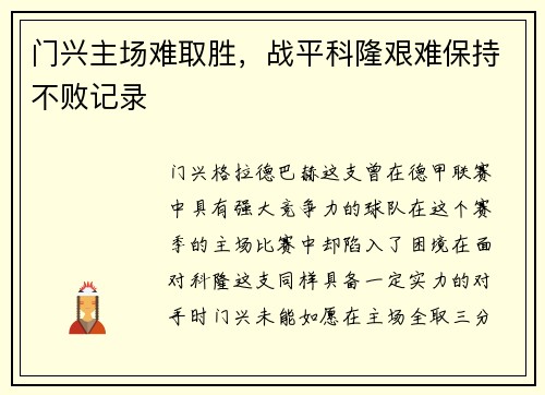 门兴主场难取胜，战平科隆艰难保持不败记录