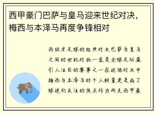 西甲豪门巴萨与皇马迎来世纪对决，梅西与本泽马再度争锋相对