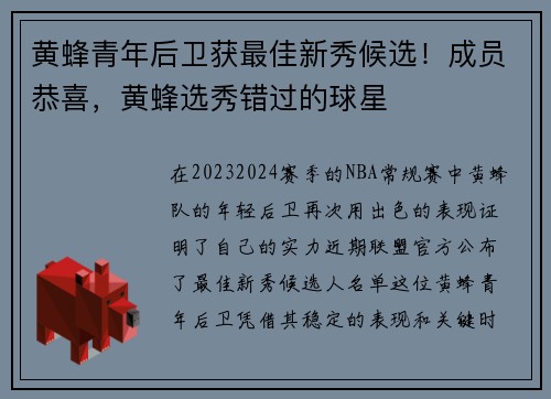 黄蜂青年后卫获最佳新秀候选！成员恭喜，黄蜂选秀错过的球星
