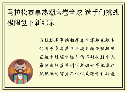 马拉松赛事热潮席卷全球 选手们挑战极限创下新纪录