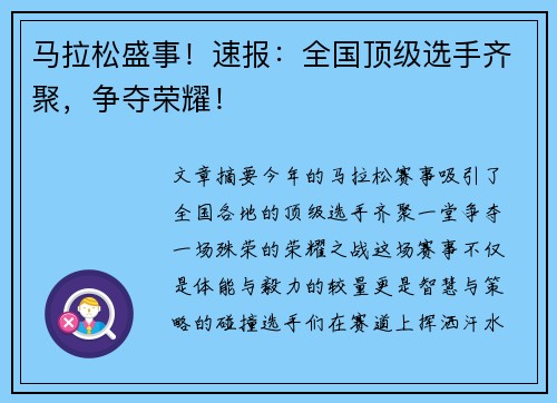 马拉松盛事！速报：全国顶级选手齐聚，争夺荣耀！