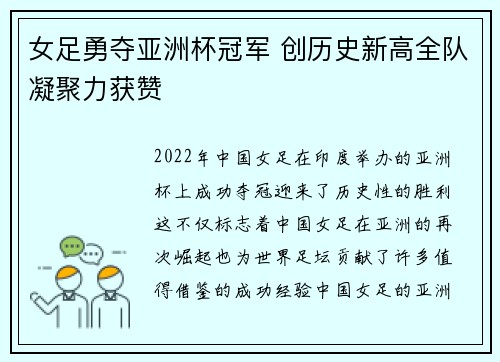 女足勇夺亚洲杯冠军 创历史新高全队凝聚力获赞