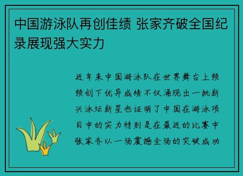 中国游泳队再创佳绩 张家齐破全国纪录展现强大实力