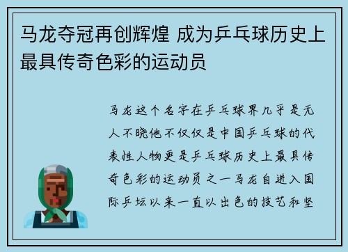 马龙夺冠再创辉煌 成为乒乓球历史上最具传奇色彩的运动员