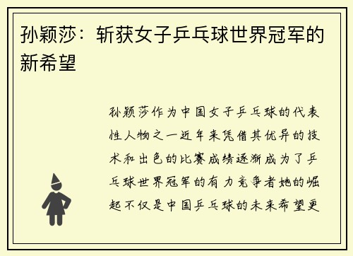 孙颖莎：斩获女子乒乓球世界冠军的新希望