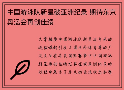 中国游泳队新星破亚洲纪录 期待东京奥运会再创佳绩